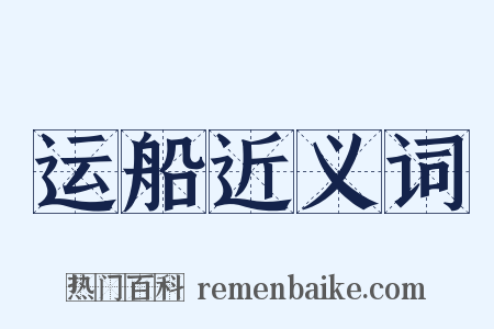 运船近义词是什么意思的图片